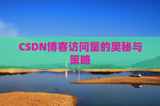 CSDN博客访问量的奥秘与策略